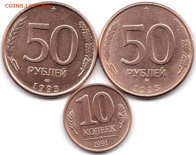 50 руб 1993ЛМД и ММД(обе магнит) + 10 коп 1991М до 13.01.23. - 50 руб 1993ЛМД и ММД(обе магнит) + 10 коп 1991М