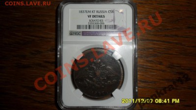 5 копеек 1837 год - 0fa18f8da5135e94c92bc1c77af051ae
