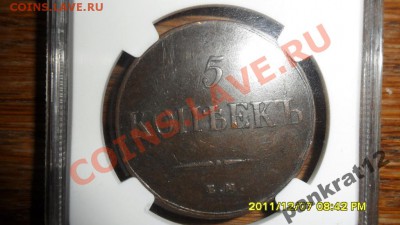 5 копеек 1837 год - da6cb0312dfd47888dc29f7c907bc2e9