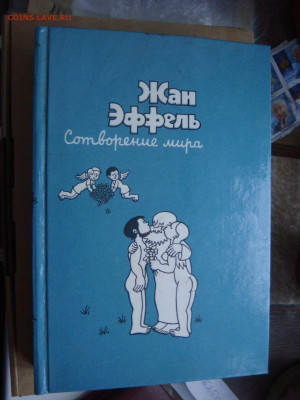 Ф. Эффель Сотворение мира. М. 1989 - DSC08842.JPG