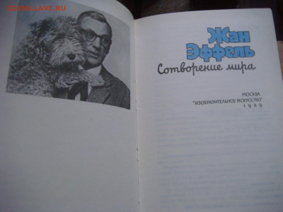 Ф. Эффель Сотворение мира. М. 1989 - DSC08844.JPG