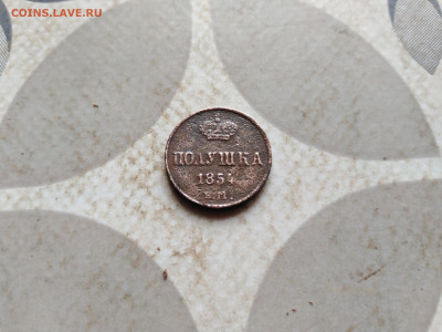 Полушка 1854 ЕМ до 10.01.2023 - 1854 (43)