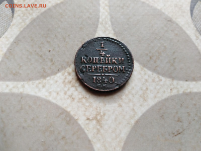 4 копейки серебром 1840 СМ до 10.01.2023 - 1840 (53)