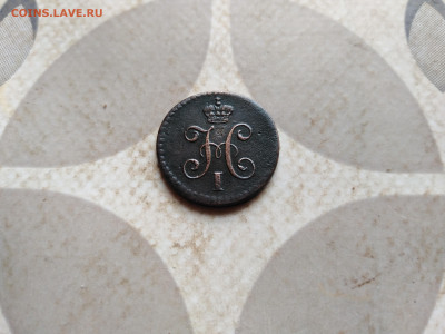 4 копейки серебром 1840 СМ до 10.01.2023 - 1840 (54)