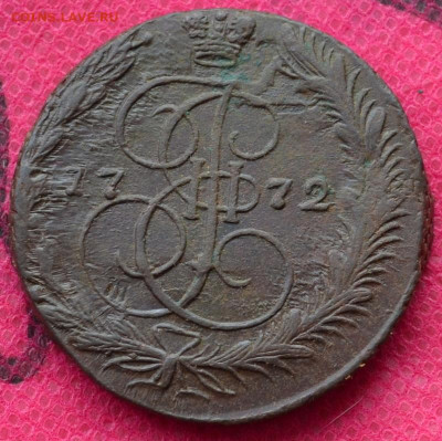 5 копеек 1772 г. ЕМ  до 10.01.23 в 22.00 - CSC_1122.JPG