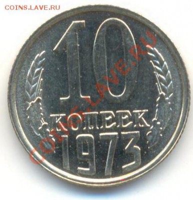 10  копеек 1973, до 12 декабря, 21-03 по МСК - 10-73-150