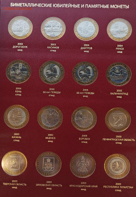 10 рублей биметалл ВСЕ с 2000-2022 (129 шт.) включая ЧЯП - 8