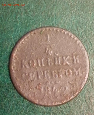 4 коп серебром 1842 Н1  11.01.23 - IMG_20230107_185836