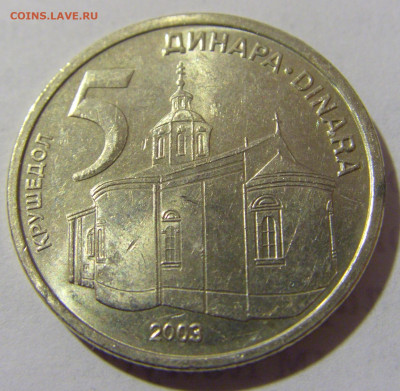 5 динар 2003 Сербия №1 12.01.2023 22:00 МСК - CIMG9402.JPG