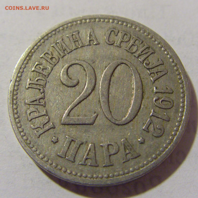 20 пара 1912 Сербия №1 12.01.2023 22:00 МСК - CIMG9490.JPG