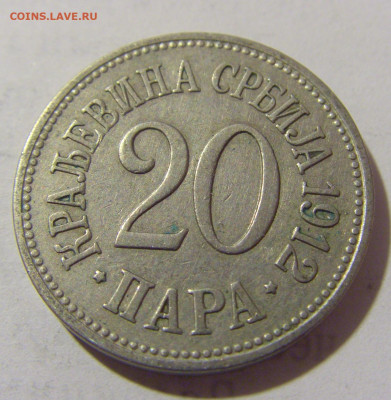 20 пара 1912 Сербия №2 12.01.2023 22:00 МСК - CIMG9494.JPG