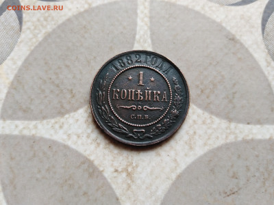 1 копейка 1882 СПБ до 10.01.2023 - 1882 (41)