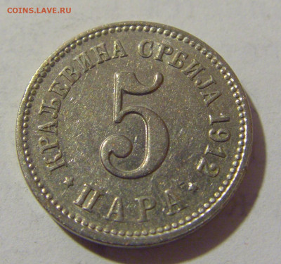 5 пара 1912 Сербия №1 12.01.2023 22:00 МСК - CIMG9530.JPG