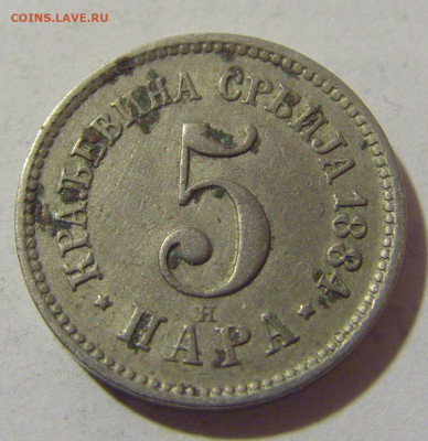 5 пара 1884 Сербия №1 12.01.2023 22:00 МСК - CIMG9538.JPG