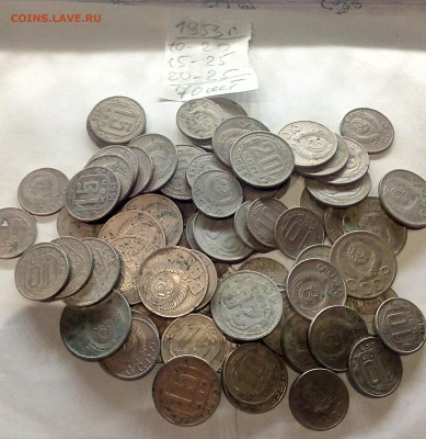 10,15,20 КОП.1952-1957 =635 шт. вес=1кг.710гр. 12.01. 22-10 - IMG_20230107_183234---1953