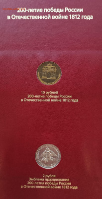 Альбом с монетами 200-летие Победы в ОВ 1812 г. - 3
