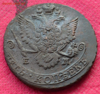 5 копеек 1785 г. ЕМ Лот№2  до 10.01.23г. в 22.00 - CSC_1266.JPG