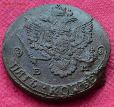 5 копеек 1785 г. ЕМ Лот№3  до 10.01.23г. в 22.00 - CSC_1288.JPG