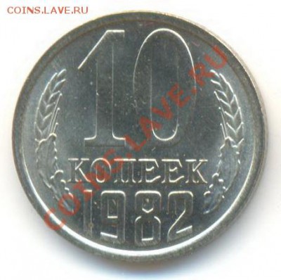 10  копеек 1982, до 12 декабря, 21-03 по МСК - 10-82-150