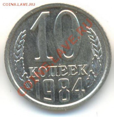 10  копеек 1984, до 12 декабря, 21-03 по МСК - 10-84-150