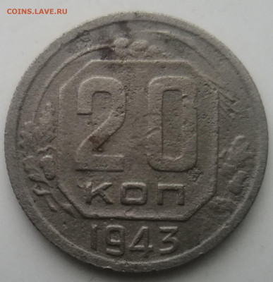 20 копеек 1943 шт. 1.21А(редкая) до 11.01.23 в 22-30 по МСК - IMG_20230107_220319