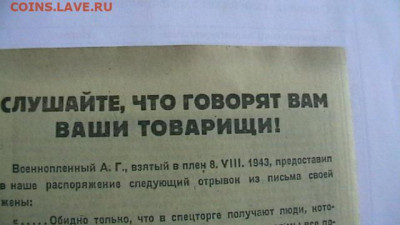 ФашисскаяАгит.листовка1943г. с"Шенгенской визой"до 13.01 - IMGA0572.JPG