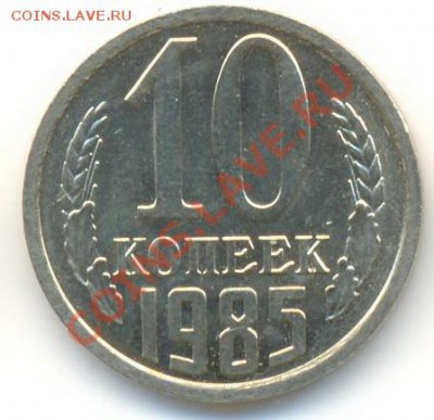 10  копеек 1985, до 12 декабря, 21-03 по МСК - 10-85-150