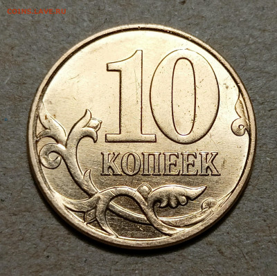 10 коп.2010 М  Б4-редкая-в блеске до 10.01.2023 22.00 мск - IMG20230107192621