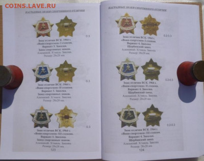 Каталог ЗНАКОВ ОТЛИЧНИКОВ СОВЕТСКОЙ АРМИИ 1 том,фикс - 15.JPG