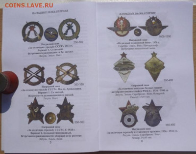 Каталог ЗНАКОВ ОТЛИЧНИКОВ СОВЕТСКОЙ АРМИИ 1 том,фикс - 4.JPG