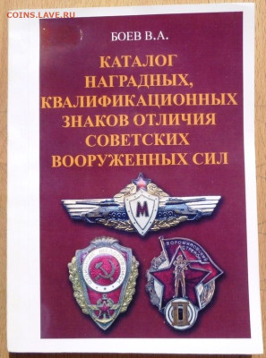 Каталог ЗНАКОВ ОТЛИЧНИКОВ СОВЕТСКОЙ АРМИИ 1 том,фикс - 0 кл —.JPG