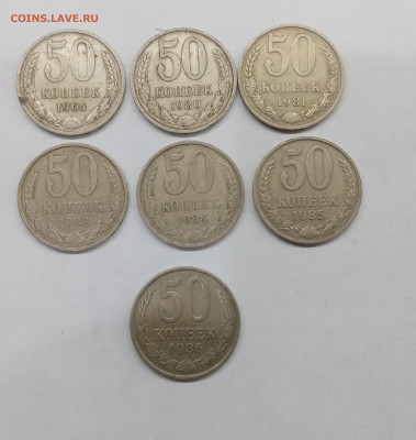 50 копеек 64.80.81.82.84.85.86 до 14.01.23г в 22:00 по мск - IMG_20230108_010358
