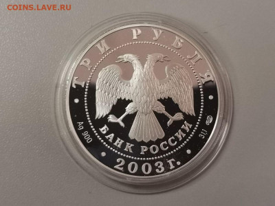 3 рубля 2003 Выборг - пруф серебро Ag900, до 13.01 - Y ВЫБОРГ-2