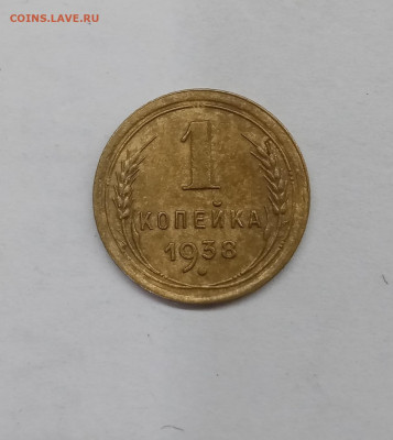 1 копейка 1938г до 14.01.23г в 22:00 по мск - IMG_20230108_010112