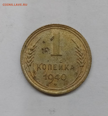 1 копейка 1940г до 14.01.23г в 22:00 по мск - IMG_20230108_010015