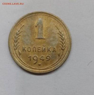 1 копейка 1949г до 14.01.23г в 22:00 по мск - IMG_20230108_005926