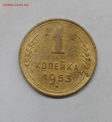 1 копейка 1953г до 14.01.23г в 22:00 по мск - IMG_20230108_005750
