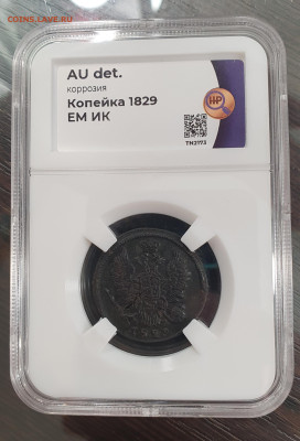 1 копейка 1829 СЛАБ AU det до 12.01 - 20230108_000235