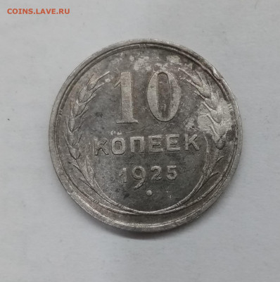10копеек 1925г до 14.01.23г в 22:00 по мск - IMG_20230108_015411