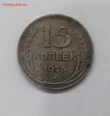 15 копеек 1925г до 14.01.23г в 22:00 по мск - IMG_20230108_015340