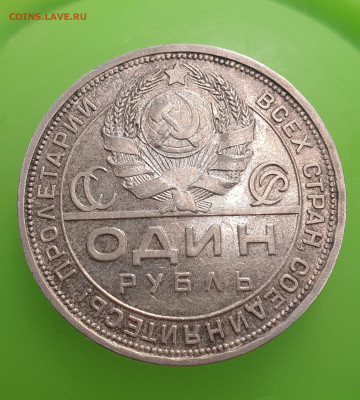 1 рубль 1924 БЛЕСК, ПАТИНА до 12.01 - 20230108_002142
