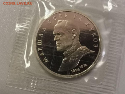 1р 1990г Жуков. Пруф запайка, до 13.01 - С Жуков-1