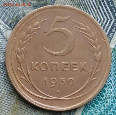 5 копеек 1930 года до 11.01.2023 - IMG_20230107_222203