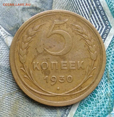 5 копеек 1930 года до 11.01.2023 - IMG_20230107_222511