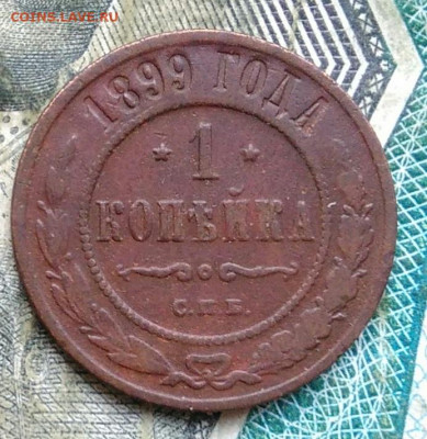 1 копейка 1899 года до 11.01.2023 - IMG_20230107_061809