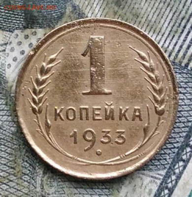 1 копейка 1933 года до 11.01.2023 - IMG_20230107_221549