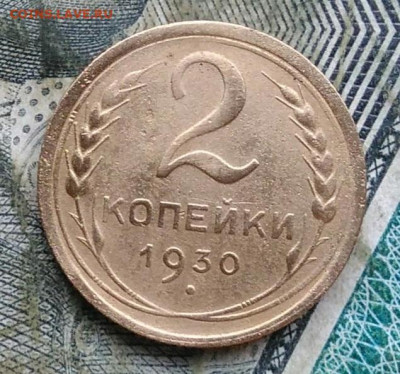 2 копейки 1930 года до 11.01.2023 - IMG_20230107_221658
