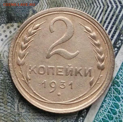 2 копейки 1931 года до 11.01.2023 - IMG_20230107_221816