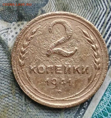 2 копейки 1941 года до 11.01.2023 - IMG_20230107_222055