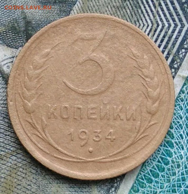 3 копейки 1934 года до 11.01.2023 - IMG_20230107_222545